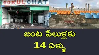 GOKUL CHAT AND LUMBINI PARK BOMB BLAST 14 YEARS: