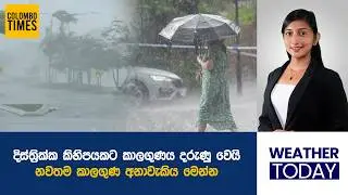 දිස්ත්&zwj;රික්ක කිහිපයකට කාලගුණය දරුණු වෙයි | Weather Alert for Several Districts
