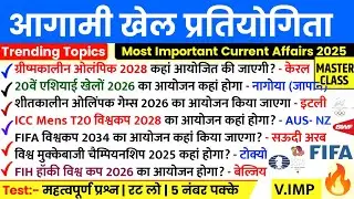 Sports Current Affairs 2025 | Upcoming Sports Events 2025|Upcoming Sports Events | Agami Khel pra...