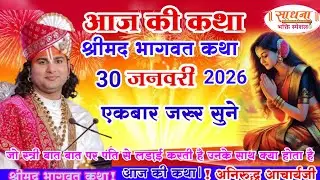 आज की कथा 💥 30 जनवरी 2026💥 श्री अनिरुद्ध आचार्य जी #aniruddhacharya #श्रीमद_भागवत_कथा आज जरूर सुने