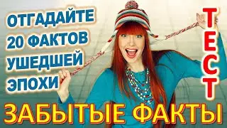 ТЕСТ 980 Факты из нашего прошлого Угадай 20 вещей из СССР Какие помнишь факты?