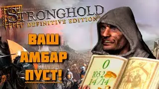 Stronghold: Definitive Edition | ВАШ АМБАР ПУСТ | Random Rules