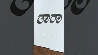 kannada stylish handwriting✍️writing skill👈#calligraphy❤️#shorts