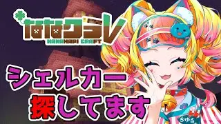 【 #Minecraft #ななクラv 】エンドの世界でシェルカーを探してます【 #猫野ちゆる  /  #Vtuber 】