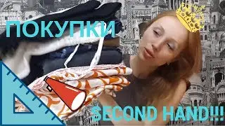 ЧТО КУПИЛА В SECOND HAND??? ПЛАТЬЯ, БЕЛЬЕ, ДЕТСКОЕ и пр...
