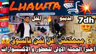 مباشرة من أرخص وأشهر محل على اليوتيوب لبيع أشهر العطور بأرخص ثمن من7dh بالجملة والتقسيط مشروع مربح%