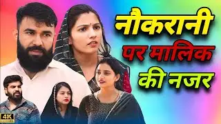 नौकरानी पर मालिक की नजर। दिल छू लेने वाली #emotionalstory #हरियाणवी_पारिवारिक_नाटक #haryanvinatak