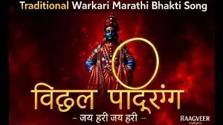 विठ्ठल पांडुरंग 🙏 | Traditional Warkari Bhakti Song | Vitthal Abhang | RAAGVEER