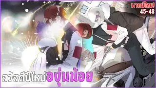 〖สปอย〗พบรักกับนายโอเมก้า! ตอน45-48 พากย์ไทย (มังงะใหม่มาแรง)