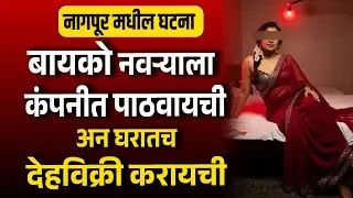 विवाहित महिला नवऱ्याला कंपनीत पाठवायची अन घरातच  धंधा करायची देहविक्री करायची नागपूर मधील Suspense