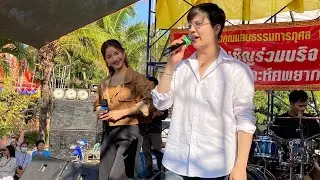 แพรวซัน ขึ้นเวทีร้องเพลงการกุศล สร้างความสุขให้ fc ด้วยหัวใจที่เข้มแข็ง