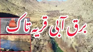 بند برق تاگ در آستانه بهره برداری  + همکاری خوبان عالم 