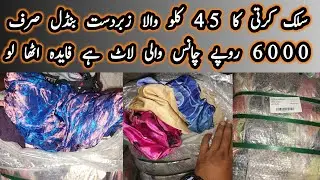 سلک کرتی کا 45 کلو والا زبردست بنڈل صرف 6000 روپے چانس والی لاٹ ہے فایدہ اٹھا لو