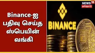 Crypto Simplified | Binance Currency-ஐ பதிவு செய்த Spain Bank | ZebPay | News18 Tamil Nadu