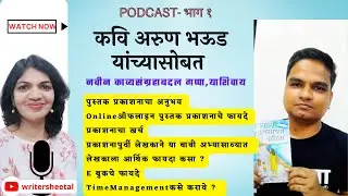 Marathi Podcast with Writers l मराठी e बुक कसे लिहावे, प्रकाशन करावे #marathiwriter #mararthipodcast