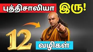 புத்திசாலியாக இருக்க கற்றுக்கொள்ளுங்கள் 🫵🏻🔥 | 12 வழிகள் |, Chanakya Niti | Control Your Life.