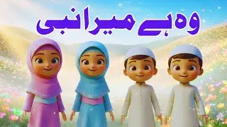 وہ ہے میرا نبی ﷺ | Beautiful Islamic 3D Carrtonic Naat | Heart Touching Naat