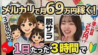 【メルカリせどり】ママが副業初心者から脱サラ！低資金アパレル&times;セカスト仕入れで稼ぐ！【生徒さんインタビュー🎤】