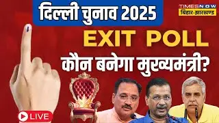 Delhi Exit Poll Results 2025 LIVE: दिल्ली में Voting खत्म, जानिए कौन बनने वाला है दिल्ली का New CM?