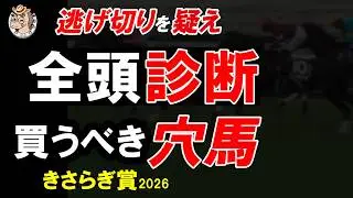 【きさらぎ賞2026 全頭診断】京都は差し有利が本線｜重賞だけ見て判断すると危険な理由