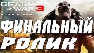 GEARS OF WAR 3 RAAMS SHADOW ФИНАЛЬНЫЙ РОЛИК