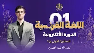 المحاورة الاولى ج 1 — شرح فرنسي سادس اعدادي