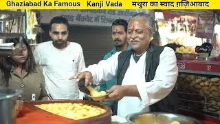 Ghaziabad Famous Kanji Vada | मथूरा का स्वाद दिल्ली NCR में | ऐसा कांजी वड़ा दही भल्ला नही खाया होगा
