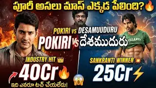 పోకిరి vs దేశముదురు 😱 | Pokiri vs Desamuduru 💥 Box Office Collectios | Mahesh Babu vs Allu Arjun 