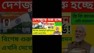 Smart Citizenship Card / Indian citizenship card #youtubebangla1947 #citizenship #shorts #sir