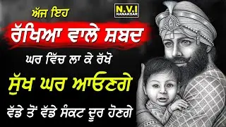ਅੱਜ ਇਹ ਰੱਖਿਆ ਵਾਲੇ ਸ਼ਬਦ ਘਰ ਵਿੱਚ ਲਾ ਕੇ ਰੱਖੋ ਵੱਡੇ ਤੋਂ ਵੱਡੇ ਦੁੱਖ ਰੋਗ ਖਤਮ ਹੋਣਗੇ | Dukh Bhanjni