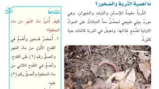 علوم الصف الثالث ابتدائي صفحه 64 موارد البيئه الطبيعية الماء والهواء