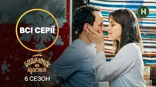 Любовь, неприятности и смех. Будиночок на щастя 6 сезон все серии | КОМЕДИЯ | УКРАИНСКИЙ СЕРИАЛ