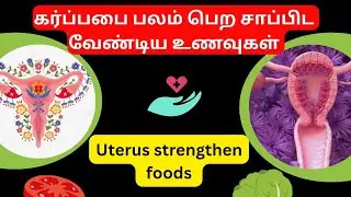 கருப்பை பலம் பெற உணவுகள்|uterus strengthening foods in tamilkarupai strong food| karpapai palam pera