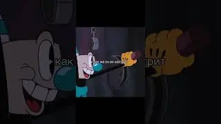как же он их контрит💀 #cuphead #troll #капхед #мем #прикол #чашка #кофе #meme #gg