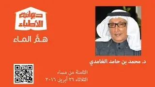 ديوانية الأطباء 30 - د. محمد بن حامد الغامدي (همّ الماء)