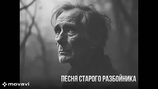 Песня старого разбойника
