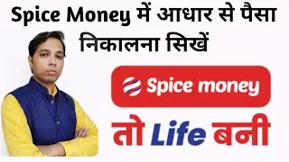 Spice Money RBL e-KYC 2021 | Spice Money Aadhar Withdrawal | Mini Statement | Hindi