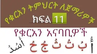 የቁርአን ትምህርት ለጀማሪዎች||ክፍል 11