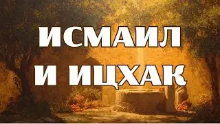 Два следа на песке: история потомков Ибрахима (Авраама) | Исмаил и Ицхак
