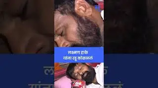 Laxman Hake यांना अश्रू अनावर | OBC Andolan |  Maharashtra Politics