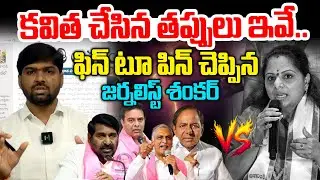 కవిత చేసిన తప్పులు ఇవే.. 🤯🤯 Journalist Shankar About Kavitha | BRS Vs Kavitha | News Line Telugu