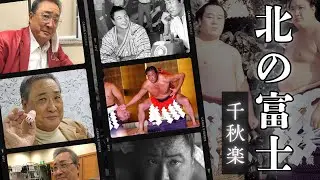 【第52代横綱 北の富士さんの追悼動画】AIで懐かしの名場面を写真から動画にしてみました