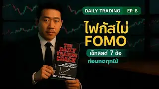 โฟกัสไม่ FOMO (EP8): เซ็ตอัพสิ่งแวดล้อมเทรดเดอร์&mdash;Limit+OCO, ปิดแจ้งเตือน, ใจนิ่งพอร์ตนิ่ง