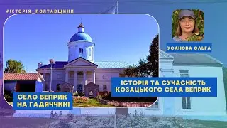 Село Веприк на Гадяччині
