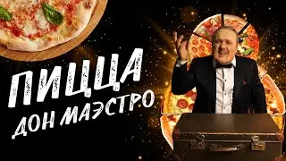 ПИЦЦА НА ТОНКОМ ТЕСТЕ на 8 марта.