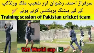 Pakistan T20 World cup squad training session | Shoaib Malik, Sarfraz Ahmed & Rizwan 🏏🇵🇰