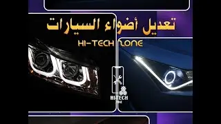 تعديل أضواء السيارت بطريقة عصرية