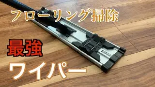 【ハウス】フローリング掃除の最強アイテム紹介！