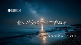 【睡眠BGM】澄んだ空にすべて委ねる｜やさしい音楽｜ヒーリングミュージック｜癒し｜睡眠