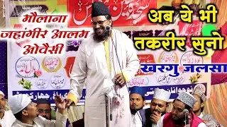 Moulana Jahangir Alam owaisi Taqreer 2023 || अब ये भी तकरीर सुनो मौलाना जहांगीर आलम ओवैसी का